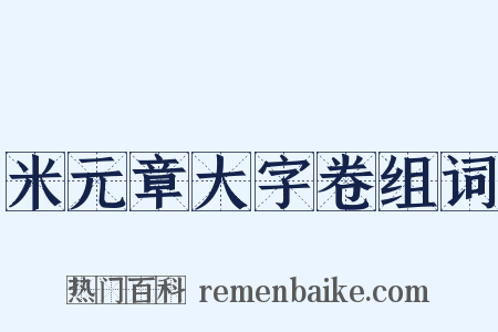米元章大字卷组词是什么意思的图片